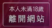 本人未滿18歲，離開kyo成人動漫